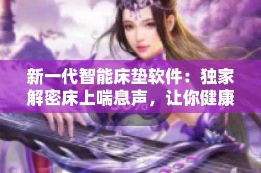 新一代智能床墊軟件：獨家解密床上喘息聲，讓你健康舒眠