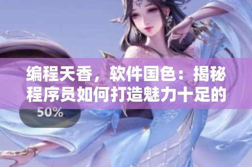 編程天香，軟件國色：揭秘程序員如何打造魅力十足的代碼世界