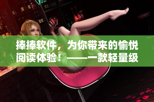 捧捧軟件，為你帶來的愉悅閱讀體驗！——一款輕量級閱讀器的使用心得