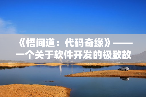 《悟間道：代碼奇緣》——一個關(guān)于軟件開發(fā)的極致故事