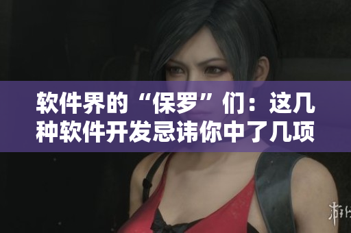 軟件界的“保羅”們：這幾種軟件開發(fā)忌諱你中了幾項(xiàng)？