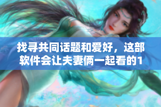 找尋共同話題和愛好，這部軟件會讓夫妻倆一起看的13部電視劇