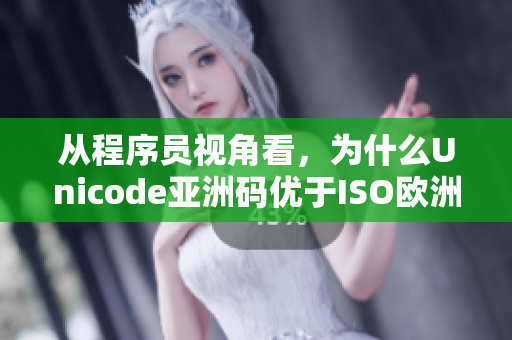 從程序員視角看，為什么Unicode亞洲碼優(yōu)于ISO歐洲碼