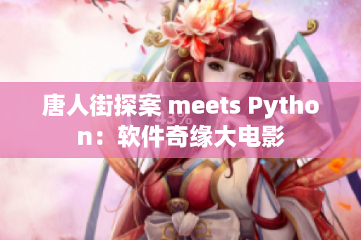 唐人街探案 meets Python：軟件奇緣大電影