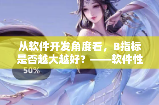 從軟件開(kāi)發(fā)角度看，B指標(biāo)是否越大越好？——軟件性能優(yōu)化探討