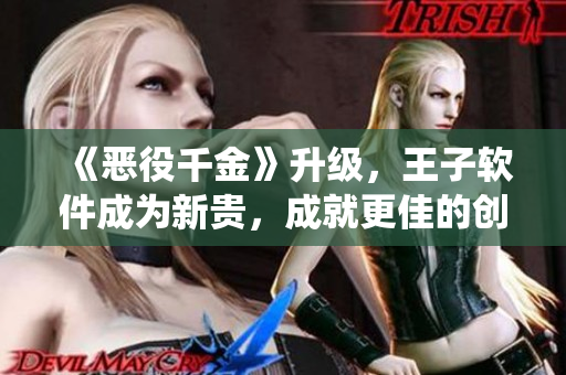 《惡役千金》升級，王子軟件成為新貴，成就更佳的創(chuàng)業(yè)故事！