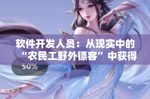 軟件開發(fā)人員：從現(xiàn)實中的“農(nóng)民工野外鏢客”中獲得靈感