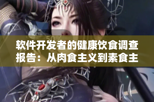 軟件開發(fā)者的健康飲食調(diào)查報告：從肉食主義到素食主義