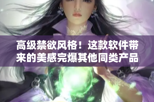 高級禁欲風格！這款軟件帶來的美感完爆其他同類產品！