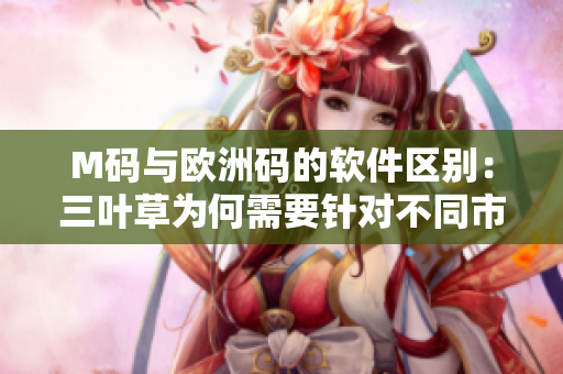 M碼與歐洲碼的軟件區(qū)別：三葉草為何需要針對不同市場做不同規(guī)格設計？