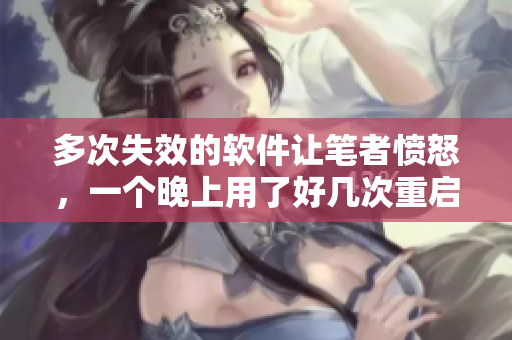 多次失效的軟件讓筆者憤怒，一個晚上用了好幾次重啟