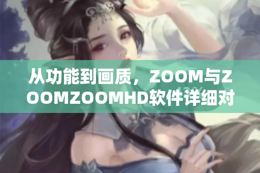 從功能到畫質，ZOOM與ZOOMZOOMHD軟件詳細對比