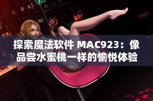 探索魔法軟件 MAC923：像品嘗水蜜桃一樣的愉悅體驗