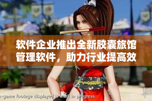 軟件企業(yè)推出全新膠囊旅館管理軟件，助力行業(yè)提高效率與顧客滿意度
