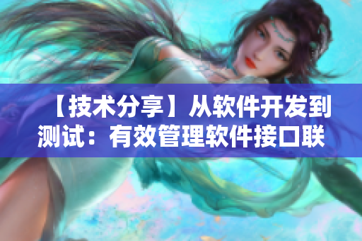 【技術(shù)分享】從軟件開發(fā)到測試：有效管理軟件接口聯(lián)合點