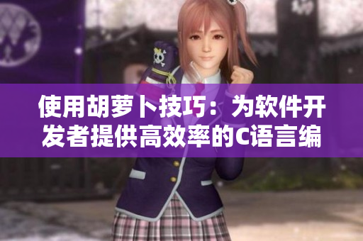 使用胡蘿卜技巧：為軟件開發(fā)者提供高效率的C語言編寫工具
