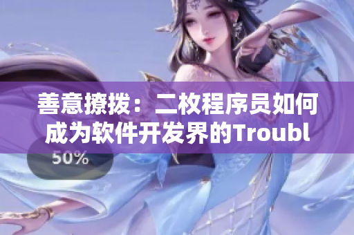 善意撩撥：二枚程序員如何成為軟件開發(fā)界的Troublemaker？