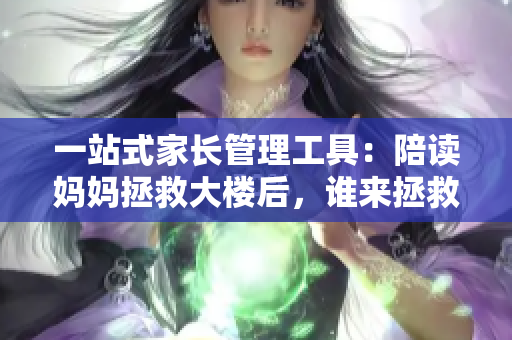 一站式家長管理工具：陪讀媽媽拯救大樓后，誰來拯救孩子學業(yè)？