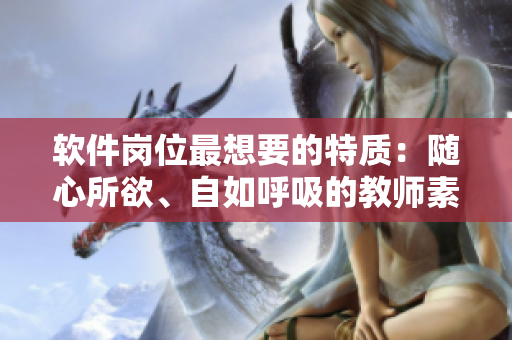 軟件崗位最想要的特質(zhì)：隨心所欲、自如呼吸的教師素質(zhì)