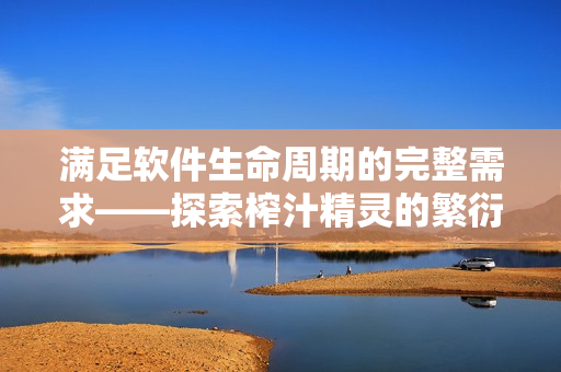 滿足軟件生命周期的完整需求——探索榨汁精靈的繁衍模式