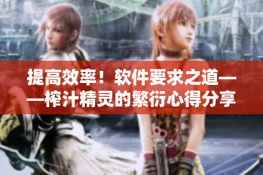 提高效率！軟件要求之道——榨汁精靈的繁衍心得分享