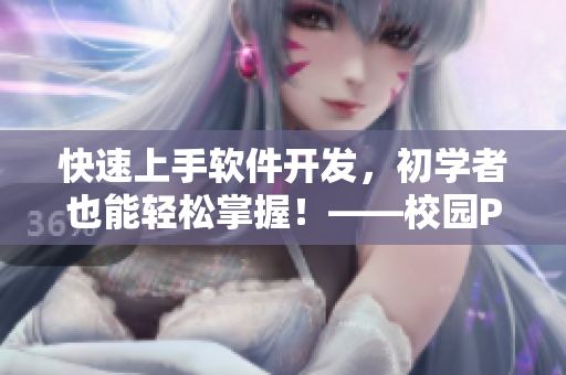 快速上手軟件開發(fā)，初學(xué)者也能輕松掌握！——校園POP11高中軟件課程分享