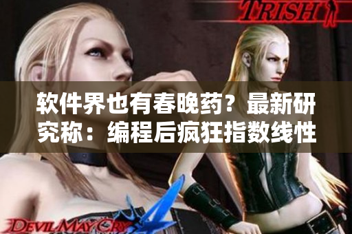 軟件界也有春晚藥？最新研究稱：編程后瘋狂指數(shù)線性上升！初學(xué)者更易受影響！
