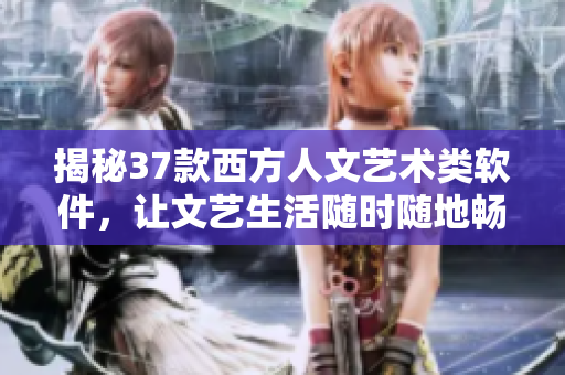 揭秘37款西方人文藝術(shù)類軟件，讓文藝生活隨時(shí)隨地暢享