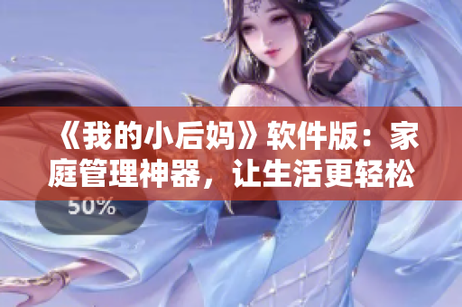 《我的小后媽》軟件版：家庭管理神器，讓生活更輕松