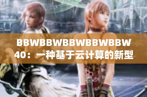 BBWBBWBBWBBWBBW40：一種基于云計(jì)算的新型軟件系統(tǒng)