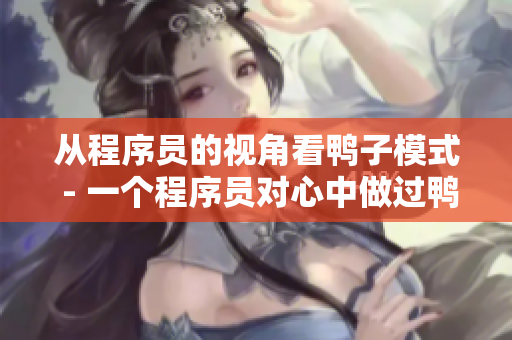 從程序員的視角看鴨子模式 - 一個(gè)程序員對心中做過鴨子的故事的分享