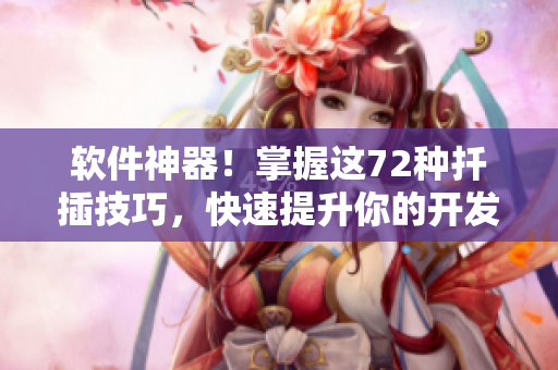 軟件神器！掌握這72種扦插技巧，快速提升你的開發(fā)效率！