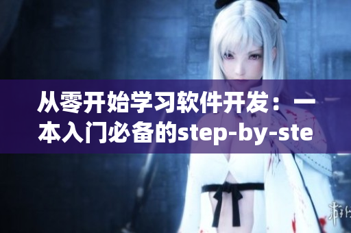 從零開始學(xué)習(xí)軟件開發(fā)：一本入門必備的step-by-step指南