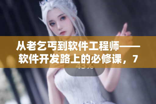 從老乞丐到軟件工程師——軟件開發(fā)路上的必修課，73講逐一剖析