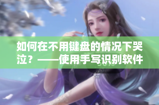 如何在不用鍵盤的情況下哭泣？——使用手寫識(shí)別軟件