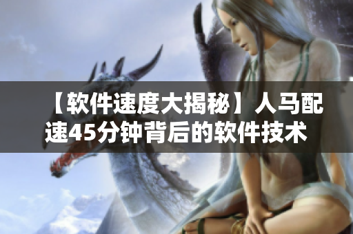 【軟件速度大揭秘】人馬配速45分鐘背后的軟件技術(shù)