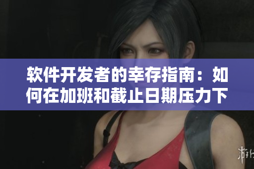 軟件開發(fā)者的幸存指南：如何在加班和截止日期壓力下保持健康生活？
