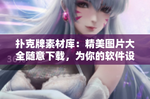 撲克牌素材庫：精美圖片大全隨意下載，為你的軟件設(shè)計帶來無限可能！
