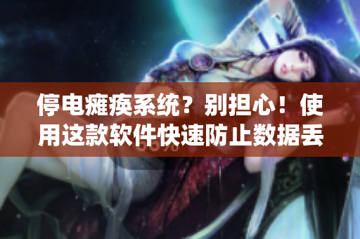 停電癱瘓系統(tǒng)？別擔(dān)心！使用這款軟件快速防止數(shù)據(jù)丟失
