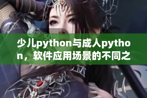少兒python與成人python，軟件應(yīng)用場(chǎng)景的不同之處