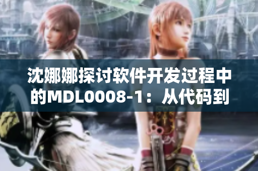 沈娜娜探討軟件開發(fā)過程中的MDL0008-1：從代碼到產(chǎn)品的質(zhì)量管理