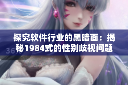 探究軟件行業(yè)的黑暗面：揭秘1984式的性別歧視問題