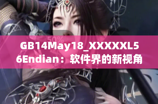 GB14May18_XXXXXL56Endian：軟件界的新視角與洞察