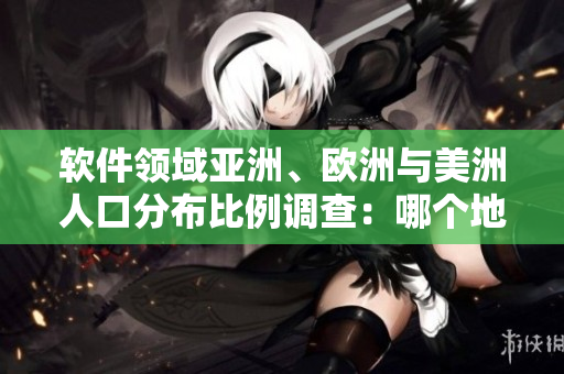 軟件領域亞洲、歐洲與美洲人口分布比例調查：哪個地區(qū)的開發(fā)者最多？