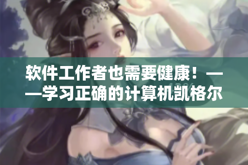 軟件工作者也需要健康！——學(xué)習正確的計算機凱格爾運動方法