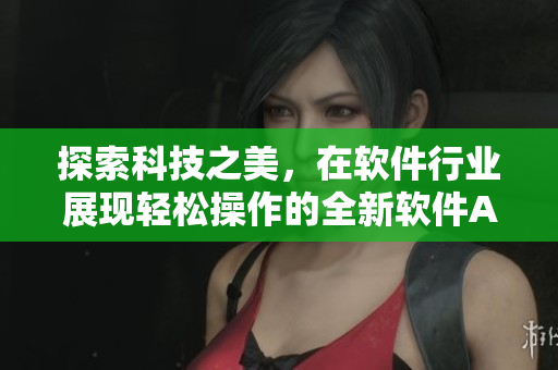 探索科技之美，在軟件行業(yè)展現(xiàn)輕松操作的全新軟件AXYGEN日本