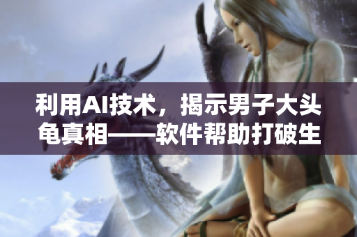 利用AI技術(shù)，揭示男子大頭龜真相——軟件幫助打破生物學(xué)謎團(tuán)！