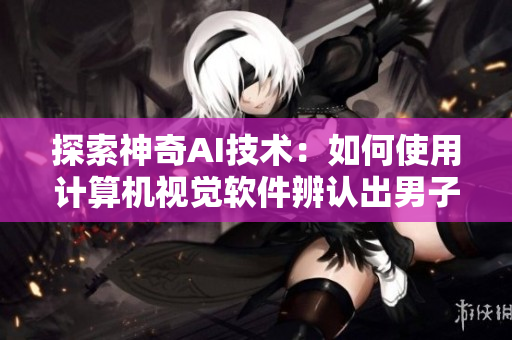 探索神奇AI技術：如何使用計算機視覺軟件辨認出男子的大頭龜？