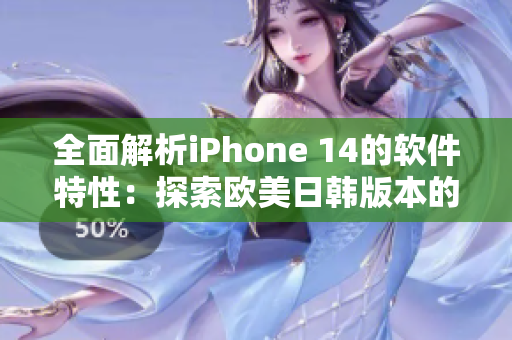 全面解析iPhone 14的軟件特性：探索歐美日韓版本的差異