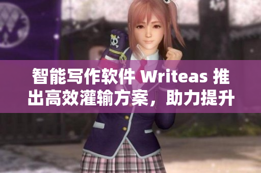 智能寫作軟件 Writeas 推出高效灌輸方案，助力提升文章編寫效率